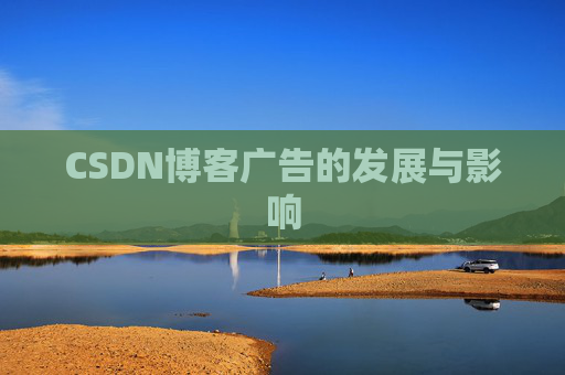 CSDN博客广告的发展与影响